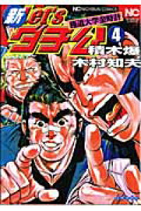 楽天ブックス 新let Sダチ公 4 極道大学金時計 木村知夫 本 楽天ブックス 新let Sダチ公 4 極道大学金時計 木村知夫 本